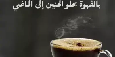 أجمل الكلمات عن القهوة