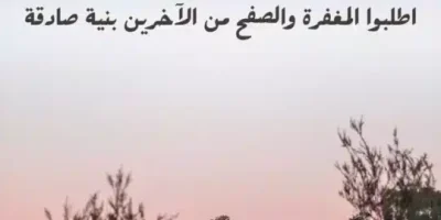 عبارات عن المغفرة والغفران