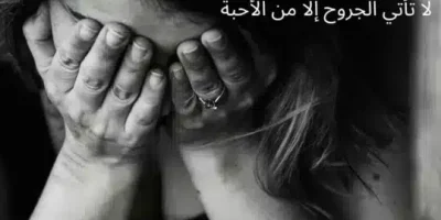 عبارات مؤثرة عن جرح المشاعر