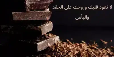 عبارات مؤثرة عن الحقد