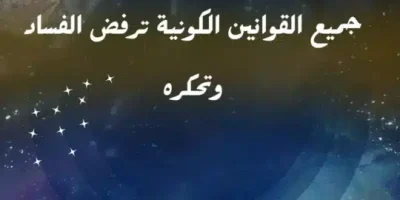 عبارات عن الفساد الأخلاقي