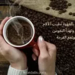 عبارات بنكهة خلطة القهوة السعودية
