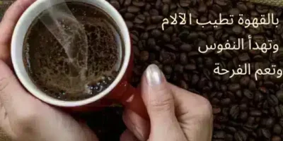 عبارات بنكهة خلطة القهوة السعودية