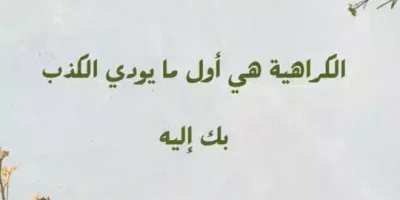 عبارات عن الكذب
