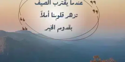 عبارات عن الصيف