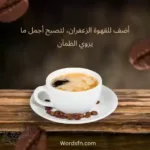 عبارات عن عام القهوة السعودية