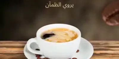 عبارات عن عام القهوة السعودية