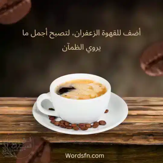 عبارات عن عام القهوة السعودية