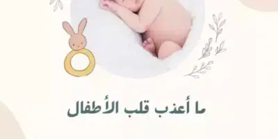 كلمات عن البراءة