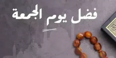 أجمل العبارات عن يوم الجمعة