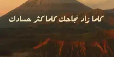 عبارات عن الحسد