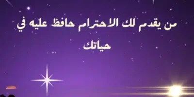 عبارات عن الاحترام