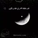 كلام عن القمر