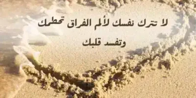 عبارات مؤثرة عن الفراق