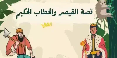 قصة القيصر والحطاب الحكيم