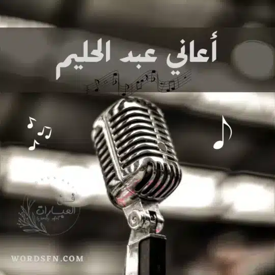 عبارات من أغاني عبد الحليم