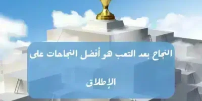 عبارات تحفيزية للنجاح