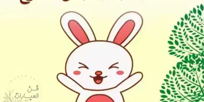 قصة الأرنب ذو البطن المنفوخ