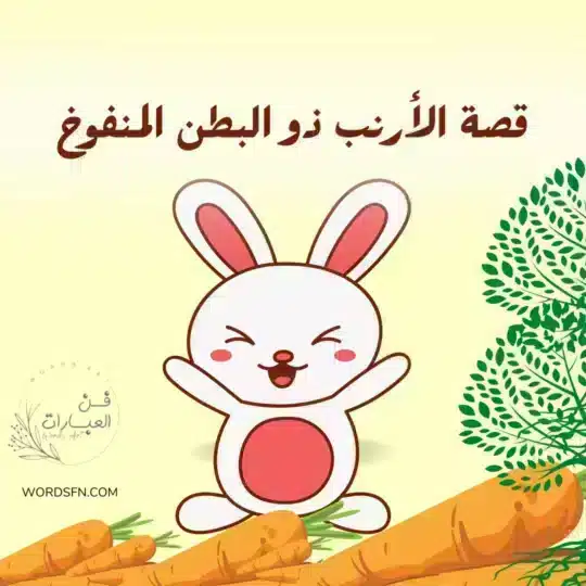 قصة الأرنب ذو البطن المنفوخ