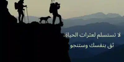 كلمات عن الثقة بالنفس