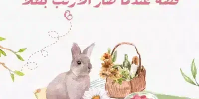 قصة عندما صار الأرنب بطلا