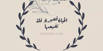 عبارات عن الحياة والناس