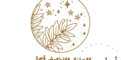 كلمات عن النظافة
