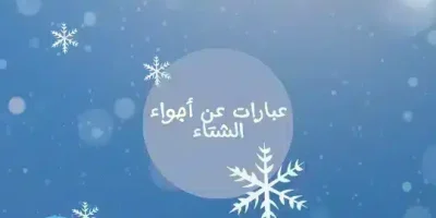 عبارات عن أجواء الشتاء