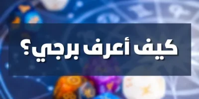 كيف اعرف برجي