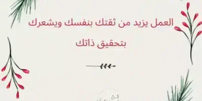 عبارات تحفيزية للعمل