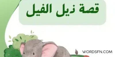 قصة ذيل الفيل