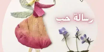 رسالة حب