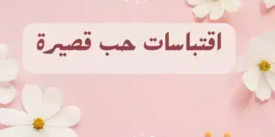اقتباسات حب قصيرة