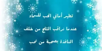 عبارات عن الثلج