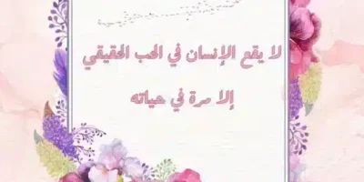 كلام عن الحب والعشق