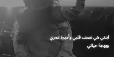 عبارات عن بنتي