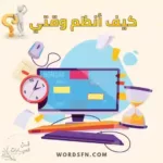 كيف أنظم وقتي