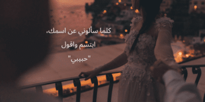 كلام رومنسي يذوب حبيبي