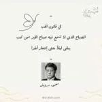 أجمل أقوال محمود درويش