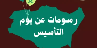 رسومات عن يوم التأسيس