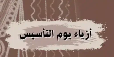 ازياء يوم التأسيس