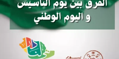 الفرق بين يوم التأسيس واليوم الوطني