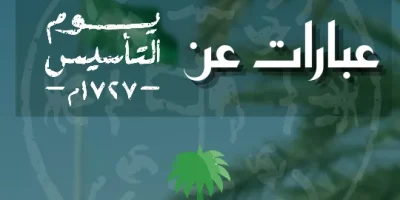 عبارات عن يوم التأسيس