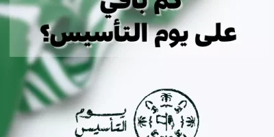 كم باقي على يوم التأسيس