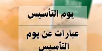يوم التأسيس عبارات عن يوم التأسيس