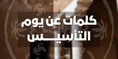 كلمات عن يوم التأسيس