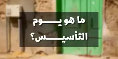 ما هو يوم التأسيس