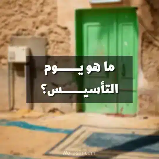 ما هو يوم التأسيس