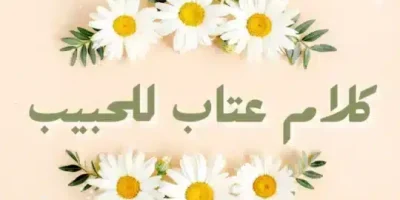 كلام عتاب للحبيب