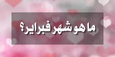 ماهو شهر فبراير